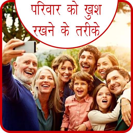 Parivar Ko Khus Rakhne Ke Upay 4.0