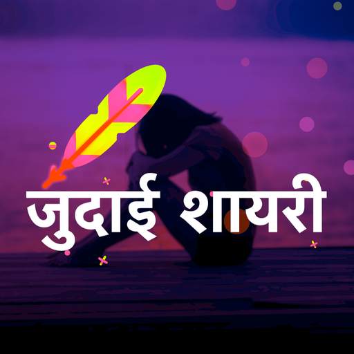Judai Shayari जुदाई शायरी 16.0