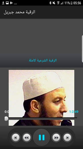 الرقية الشرعية للشيخ محمد جبريل screenshot 2