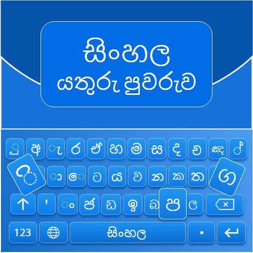 Sinhala English Keyboard 1.2