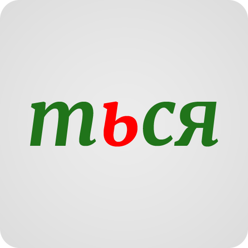 Орфография icon