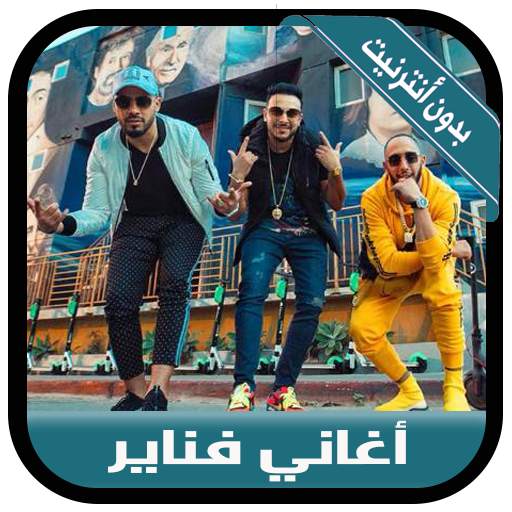 Fnaire 2020 - جديد أغاني فناير بدون أنترنيت screenshot 3