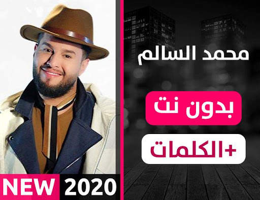 محمد السالم 2020 بدون نت screenshot 1
