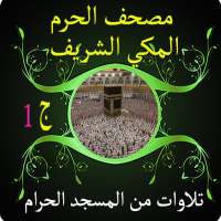 مصحف الحرم المكي الشريف ج1 on 9Apps