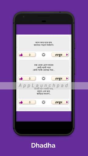ধাঁধা ও উত্তর Bangla Dhadha with answer 4 تصوير الشاشة