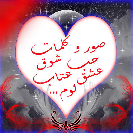 صورو كلمات حب شوق عشق و عتاب أيقونة