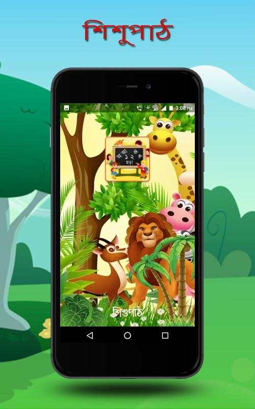শিশুপাঠ  ( Sishu Path ) screenshot 1