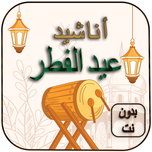 Eid songs Offline - Eid songs 2021 icon