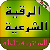 الرقية الشرعية مكتوبة иконка