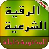 الرقية الشرعية مكتوبة 1.0
