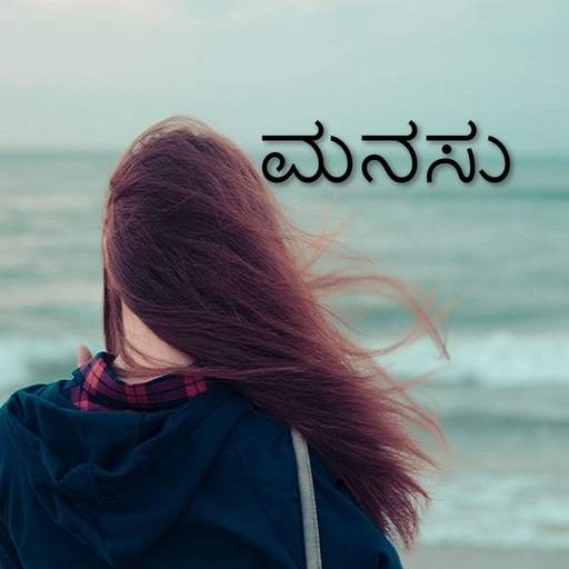 ಮನಸು - Kannada Status 1.0.1