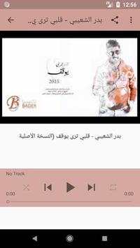 أغاني بدر الشعيبي بدون نت 2019 أنا وياه  هادي خميس 8 تصوير الشاشة