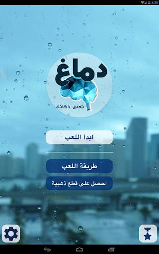 دماغ -  كوكتيل الألغاز | لعبة ذكاء و تحدي و مخ 10 تصوير الشاشة