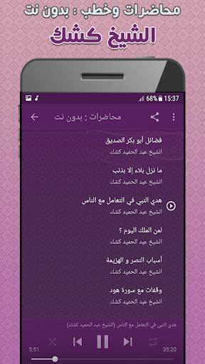 عبد الحميد كشك محاضرات وخطب بدون نت screenshot 3