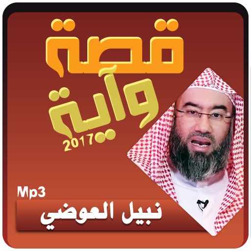 قصة وآية نبيل العوضي icon
