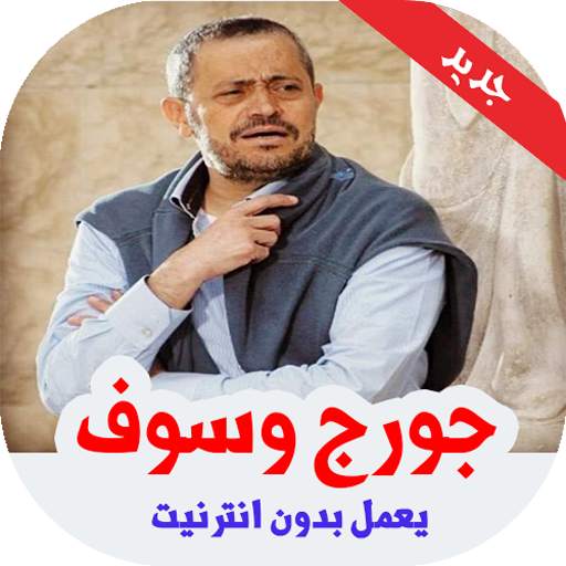 أغاني جورج وسوف بدون انترنت 5