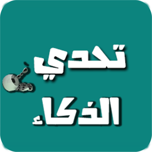 تحدي الذكاء - العاب العقل أيقونة
