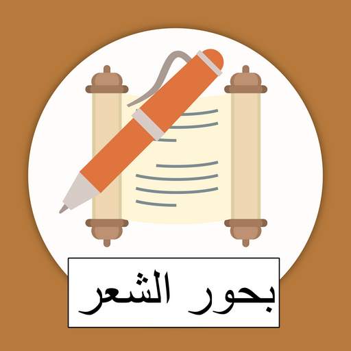 العروض | بحور الشعر 2.6