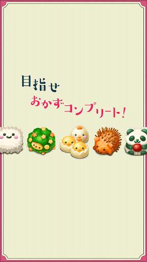 もふもふ！キャラ弁当パズル screenshot 4