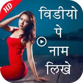 Add Text to Videos : Video Par Name Likhe 1.0
