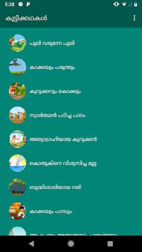 കുട്ടിക്കഥകൾ (Malayalam Storie screenshot 2
