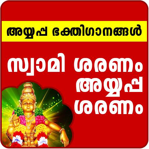 Ayyappa Songs Malayalam 1.5.7