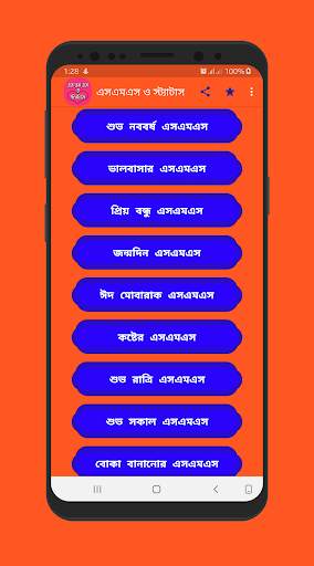 বাংলা এসএমএস ও স্ট্যাটাস screenshot 1