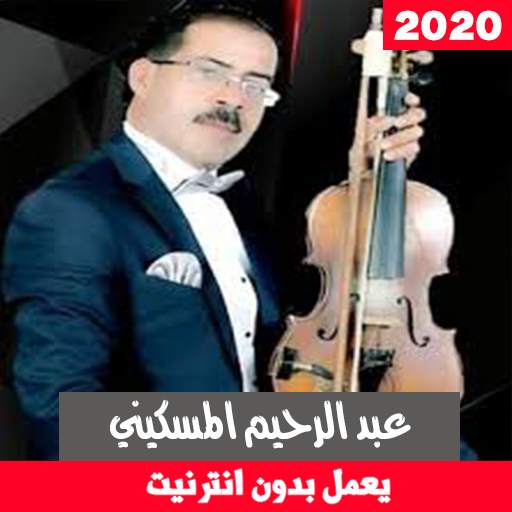 اغاني عبد الرحيم المسكيني بدون انترنت screenshot 1