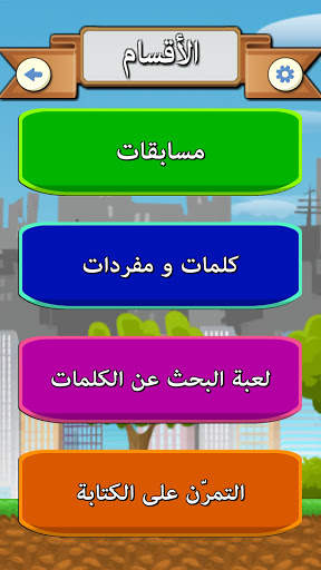 مدرستي (تعلّم اللّغة التّركيّة) screenshot 1