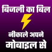 Electricity Bill Online Check - बिजली का बिल देखे 1.1