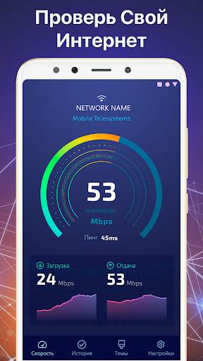 Тест скорости интернета - проверка скорости wifi скриншот 1