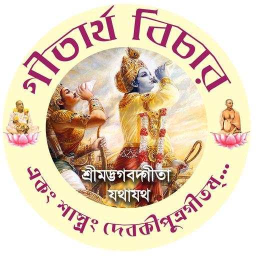 গীতার্থ-বিচার 1.2