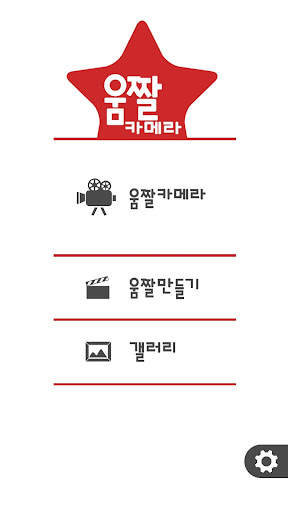 움짤카메라 - GIF만들기 움직이는사진 스티커꾸미기 screenshot 1