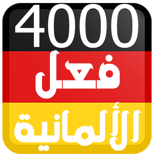 4000 فعل في اللغة الالمانية icon