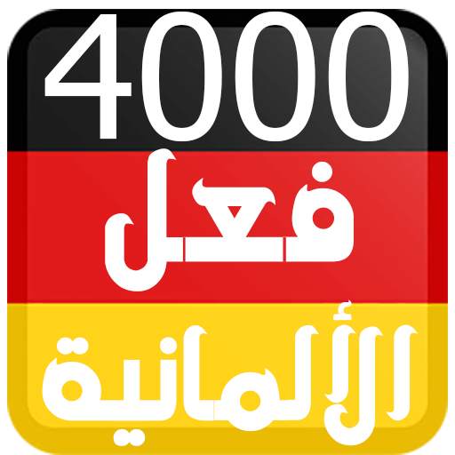 4000 فعل في اللغة الالمانية 5.0