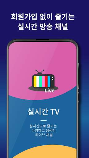 실시간TV - 지상파 DMB 티비, 온에어 라이브 방송 screenshot 1