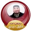 Sheikh Khalil Didi Full Quran Offline 3.2