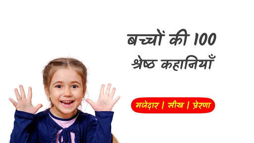 Kids Stories in Hindi screenshot 1