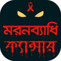 ক্যান্সার Cancer -  রোগ ও চিকিৎসা on 9Apps