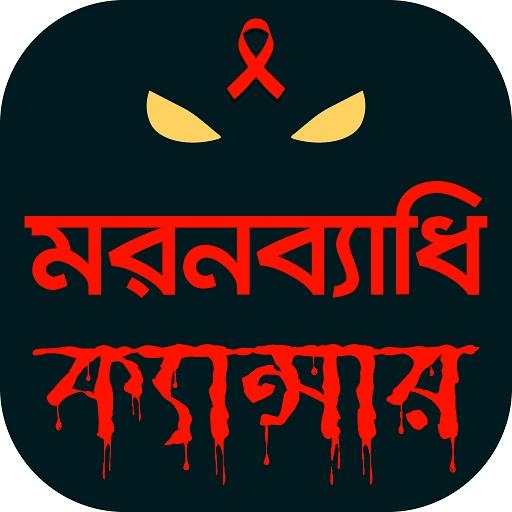 ক্যান্সার Cancer -  রোগ ও চিকিৎসা 9.1