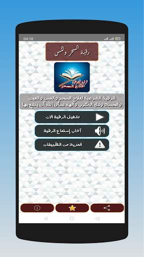 الرقية الشرعية لعلاج السحر والمس والحسد وفك الكرب скриншот 2