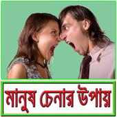 বিভিন্ন মানুষ চেনার উপায় on 9Apps