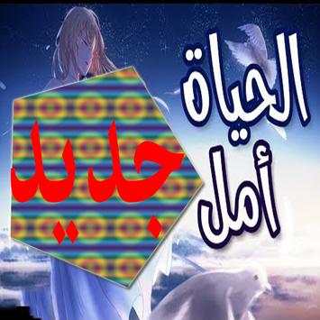 الحياة أمل🎵 اغنية عربية رائعة ومؤثرة لا تفوتك 2 تصوير الشاشة
