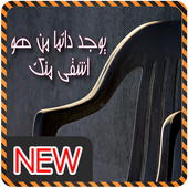 صورحب بنات عتاب عشق أيقونة