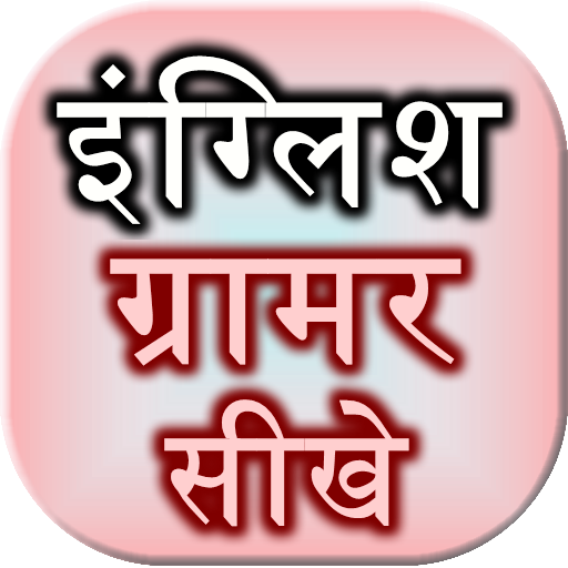 English Grammar Sikhe أيقونة