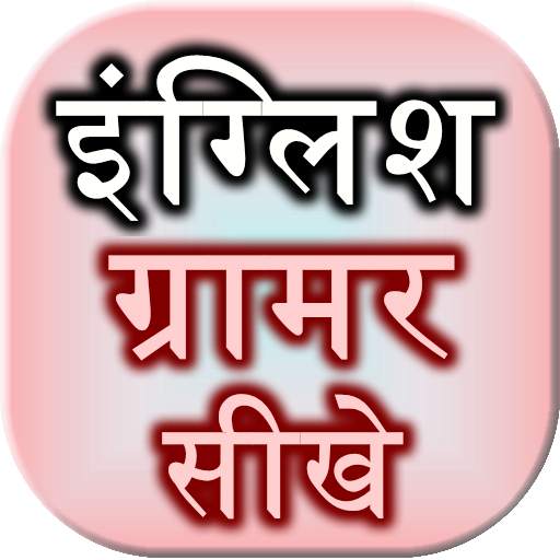 English Grammar Sikhe 0.0.8