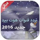 تردد جميع قنوات هوت بيرد أيقونة