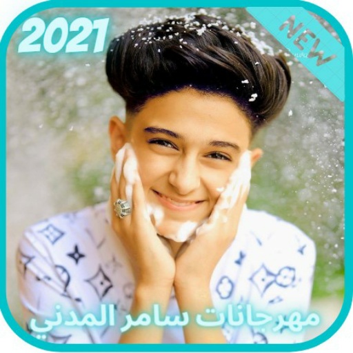 مهرجانات سامر المدني 2021 أيقونة