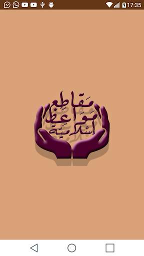 مقاطع مواعظ إسلامية screenshot 1