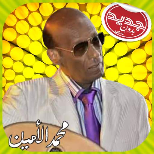 Mohamad Alamin محمد الأمين بدون أنترنت screenshot 2